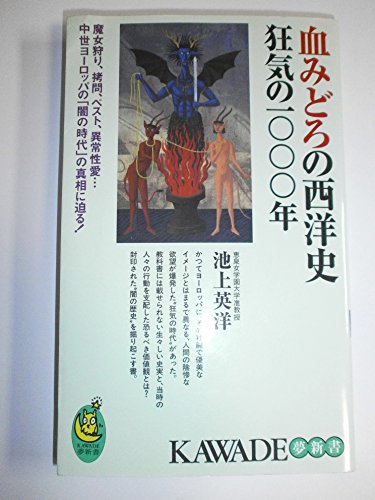 血みどろの西洋史狂気の一〇〇〇年: - 読書メーター